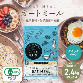 オーガニック オートミール 2.4kg(800g×3袋)クイックオーツ インスタントタイプ有機JAS認証【化学肥料・化学農薬不使用】オーツ麦【オートミール 送料無料】こめたつ 自然の蔵