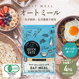 オーガニック オートミール 4kg(800g×5袋) クイックオーツ インスタントタイプ有機JAS認証【化学肥料・化学農薬不使用】オーツ麦【オートミール 送料無料】こめたつ 自然の蔵