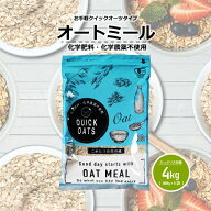 オーガニック オートミール 4kg(800g×5袋) クイックオーツ インスタントタイプ有機JAS認証【化学肥料・…