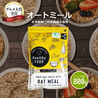 オーガニック オートミール 800g 【化学肥料・化学農薬不使用】有機オートミールオーツ麦【オートミール …