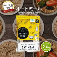 【グルメ大賞受賞！】オーガニック オートミール 2.4kg(800g×3袋) 【化学肥料・化学農薬不使用】有機オ…