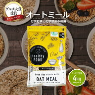 【グルメ大賞受賞！】オーガニック オートミール 大容量 4kg(800g×5袋) 【化学肥料・化学農薬不使用】有…