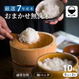 【暮らしの応援価格！】 米 10kg 令和7年 おまかせ無洗米 10kg 米 10kg 送料無料 白米 10kg 送料無料 お米 10kg 無洗米 送料無料 10キロ 国内産 こめたつ 備蓄用 非常用 コシヒカリ ひとめぼれ 虹のきらめき 等