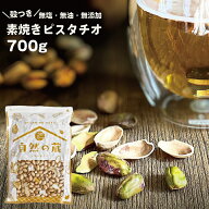 無添加 ピスタチオ 素焼き 700g 殻つき 無塩 無油 (ノンオイル) ナッツ おつまみ ピスタチオ 無塩 700g …