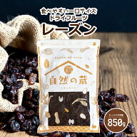 レーズン 850g ドライフルーツ ノンオイル 干し葡萄 干しぶどう 便利なチャック付き包装 【ドライフルー…