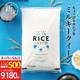 【500円OFFクーポン配布中！～12月11日(木)09:59迄！】新米 米 白米 10kg 送料無料 ミルキークイーン 令和7年産 ちょっぴりセレブシリーズ 米 10kg 送料無料 白米 お米 10kg 送料無料 米10kg 送料無料 こめたつ 国内産 備蓄用 非常用