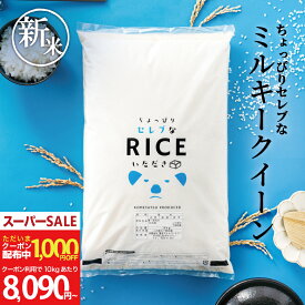 【1,000円OFFクーポン配布中！～12月11日(木)09:59迄！】新米 米 20kg 送料無料 ミルキークイーン 国内産 令和7年産 ちょっぴりセレブなシリーズ 米20キロ 送料無料 玄米 20kg 送料無料 お米 20kg 送料無料 20kg こめたつ 備蓄用 非常用 白米 精米後18kg 玄米20kg