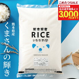 ＼【精米日訳アリ米】特別価格12,180円~！在庫限り！／米 白米 玄米 20kg 送料無料 くまさんの輝き 熊本県産 令和7年産 米20キロ 送料無料 玄米 20kg 送料無料 お米 20kg こめたつ 備蓄用 非常用 米20キロ 精米後18kg 玄米20kg