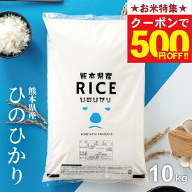 【お米特集！500円OFFクーポン配布中！7/26(日)01:59まで】米 10kg 令和7年 熊本県産 ヒノヒカリ ひのひかり 米 10kg 送料無料 白米 10kg 送料無料 お米 10kg 無洗米 送料無料 10キロ こめたつ 備蓄用 非常用 あす楽