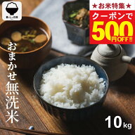 【お米特集！500円OFFクーポン配布中！7/26(日)01:59まで】 米 10kg 令和7年 おまかせ無洗米 10kg 米 10k…
