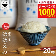 【お米特集！1000円OFFクーポン配布中！7/26(日)01:59まで】米 20kg 令和7年産米入り 訳あり ほほえみ米 …