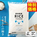 【 楽天スーパーSALE！特別価格17,980円！ 】 米 30kg 令和7年 熊本県産 くまさんの輝き 米 30kg 送料無料 白米 30kg …
