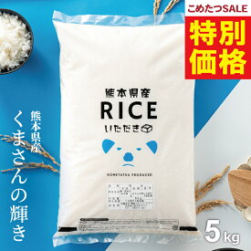 【春の大特価！通常価格より1,000円引き！】米 5kg 令和7年 熊本県産 くまさんの輝き 米 5kg 送料無料 白米 5kg 送料無料 お米 5キロ 無洗米 送料無料 こめたつ