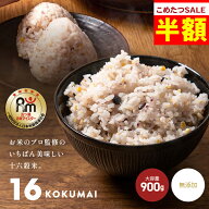 【商品リニューアル！】 16KOKUMAI 十六穀米900g 米 こめ 雑穀米 16穀米 送料無料 雑穀米 送料無料 雑穀…