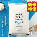 【8年産新米大特価！！】 新米 米 10kg 令和8年 熊本県産 ミルキークイーン みるきーくいーん 米 10kg 送料無料 白米 …
