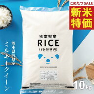 【8年産新米大特価！！】 新米 米 10kg 令和8年 熊本県産 ミルキークイーン みるきーくいーん 米 10kg 送…