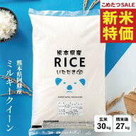 【8年産新米大特価！！】 新米 米 30kg 令和8年 熊本県産 ミルキークイーン みるきーくいーん 米 30kg 送…