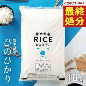 【在庫処分価格！】 米 10kg 令和7年 熊本県産 ヒノヒカリ ひのひかり 米 10kg 送料無料 白米 10kg 送料無料 お米 10kg 無洗米 送料無料 10キロ こめたつ 備蓄用 非常用 あす楽