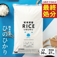 【在庫処分価格！】 米 30kg 令和7年 熊本県産 ヒノヒカリ ひのひかり 米 30kg 送料無料 白米 30kg 送料…