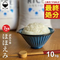 【期間限定！特別価格！～8/21(金)09:59まで！】 米 10kg 令和7年産米入り 訳あり ほほえみ米 お米マイス…