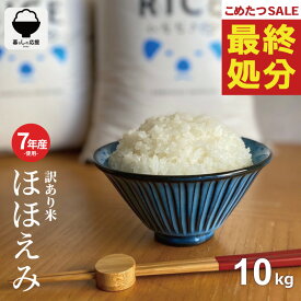 【期間限定！特別価格！～8/21(金)09:59まで！】 米 10kg 令和7年産米入り 訳あり ほほえみ米 お米マイスター厳選米 米 10kg 送料無料 白米 10kg 送料無料 お米 10kg 無洗米 送料無料 10キロ 西日本産 こめたつ 備蓄用 あす楽