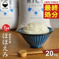 【期間限定！特別価格！～8/21(金)09:59まで！】米 20kg 令和7年産米入り 訳あり ほほえみ米 お米マイス…