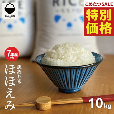 訳あり米ほほえみ10kg