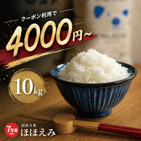 【緊急値下げ！】さらに500円OFFクーポン利用で4,000円～！数量限定！ 米 10kg 令和7年産米入り 訳あり ほほえみ米 お米マイスター厳選米 米 10kg 送料無料 白米 10kg 送料無料 お米 10kg 無洗米 送料無料 10キロ 西日本産 こめたつ 備蓄用 あす楽【お米特集】