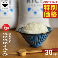 【特別価格！通常価格より1,100円OFF！】 米 30kg 令和7年産米入り 訳あり ほほえみ米 お米マイスター厳…