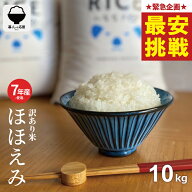【今が狙い目★売り切り大決算！！！9/16(木)09:59まで！】 米 10kg 令和7年産米入り 訳あり ほほえみ米 …