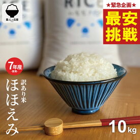 【在庫処分価格！】 米 10kg 令和7年産米入り 訳あり ほほえみ米 お米マイスター厳選米 米 10kg 送料無料 白米 10kg 送料無料 お米 10kg 無洗米 送料無料 10キロ 西日本産 こめたつ 備蓄用 あす楽