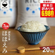 【今が狙い目★超特別価格！精米日訳アリ価格につき在庫限り！】米 20kg 令和7年産米入り 訳あり ほほえ…