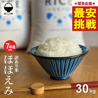 【今が狙い目★売り切り大決算！！9/16(木)09:59まで！】 米 30kg 令和7年産米入り 訳あり ほほえみ米 お…