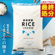 【期間限定！特別価格！～8/21(金)09:59まで！】米 10kg 令和7年 熊本県産 くまさんの輝き 米 10kg 送料…