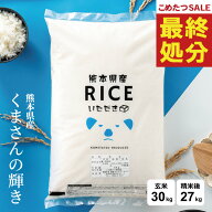 【期間限定！特別価格！～8/21(金)09:59まで！】 米 30kg 令和7年 熊本県産 くまさんの輝き 米 30kg 送料…