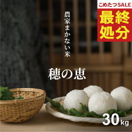 【期間限定！特別価格！～8/21(金)09:59まで！】楽天限定 米 30kg 令和7年産米使用 農家まかない米 穂の…