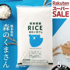 【特別価格！1,200円OFFで3,480円～！6/11(木)09:59まで！】米 5kg 令和7年 熊本県産 森のくまさん 米 5kg 送料無料 白米 5kg 送料無料 お米 5キロ 無洗米 送料無料 こめたつ
