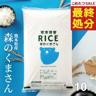 【在庫処分価格！】 米 10kg 令和7年 熊本県産 森のくまさん 米 10kg 送料無料 白米 10kg 送料無料 お米 …
