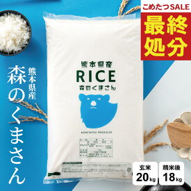 【在庫処分価格！】 米 20kg 令和7年 熊本県産 森のくまさん 米 20kg 送料無料 白米 20kg 送料無料 米 20kg 無洗米 20kg 送料無料 お米20キロ こめたつ 備蓄用 非常用 精米後 18kg 玄米 20kg