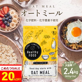 【楽天スーパーSALE！特別価格！】 オーガニック オートミール 2.4kg(800g×3袋) 【化学肥料・化学農薬不使用】有機オートミール オーツ麦【オートミール 送料無料】【オートミール オーガニック】こめたつ 自然の蔵