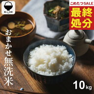 【期間限定！特別価格！～8/21(金)09:59まで！】 米 10kg 令和7年 おまかせ無洗米 10kg 米 10kg 送料無料…