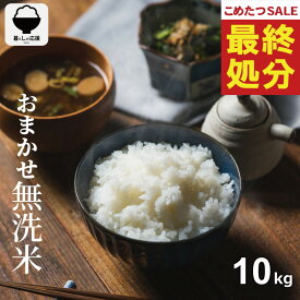 【在庫処分価格！】 米 10kg 令和7年 おまかせ無洗米 10kg 米 10kg 送料無料 白米 10kg 送料無料 お米 10kg 無洗米 送料無料 10キロ 国内産 こめたつ 備蓄用 非常用 コシヒカリ ひとめぼれ 等