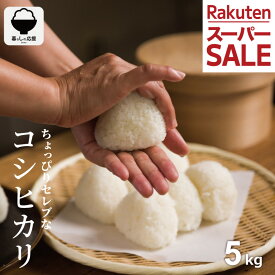 【特別価格！500円OFFで3,480円～！6/11(木)09:59まで！】【暮らし応援価格！】米 5kg 令和7年 ちょっぴりセレブなコシヒカリ コシヒカリ 5kg 送料無料 米 5kg 送料無料 白米 5kg 送料無料 お米 5キロ 無洗米 送料無料 国内産 こめたつ