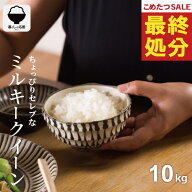 【在庫処分価格！】 米 10kg 令和7年産 ちょっぴりセレブなミルキークイーン 10kg 無洗米 10kg ミルキー…