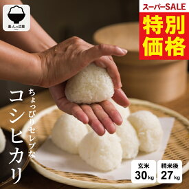 【 楽天スーパーSALE！特別価格16,980円！ 】 米 30kg 令和7年 ちょっぴりセレブなコシヒカリ コシヒカリ 5kg 送料無料 米 30kg 送料無料 白米 30kg 送料無料 米 30kg 玄米 30kg 送料無料 無洗米 国内産 お米30キロ こめたつ 非常用 精米後 27kg 玄米 30kg スーパーセール