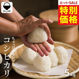 【 楽天スーパーSALE！特別価格3,780円！ 】 米 5kg 令和7年 ちょっぴりセレブなコシヒカリ コシヒカリ 5kg 送料無料 米 5kg 送料無料 白米 5kg 送料無料 お米 5キロ 無洗米 送料無料 国内産 こめたつ スーパーセール