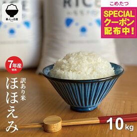 【お米特集！500円OFFクーポンで白米通常包装が4,880円！6/20(土)20:00～6/26(金)01:59】米 10kg 令和7年産米入り 訳あり ほほえみ米 お米マイスター厳選米 米 10kg 送料無料 白米 10kg 送料無料 お米 10kg 無洗米 送料無料 10キロ 西日本産 こめたつ 備蓄用 あす楽