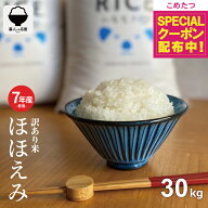 【先着順！500円OFFクーポン！楽天モバイル会員限定】 米 30kg 令和7年産米入り 訳あり ほほえみ米 お米…
