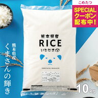 【在庫処分大特価！+先着順！500円OFFクーポン！楽天モバイル会員限定】米 10kg 令和7年 熊本県産 くまさ…