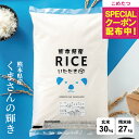 【在庫処分大特価！+先着順！500円OFFクーポン！楽天モバイル会員限定】 米 30kg 令和7年 熊本県産 くまさんの輝き 米…